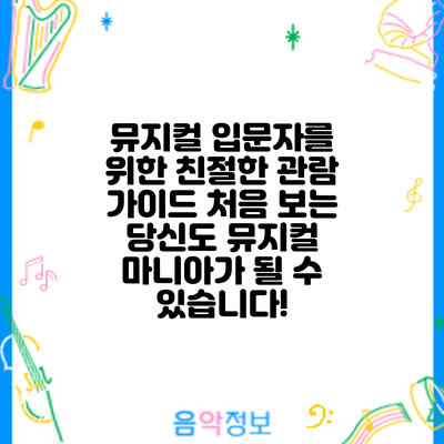 뮤지컬 입문자를 위한 친절한 관람 가이드: 처음 보는 당신도 뮤지컬 마니아가 될 수 있습니다!