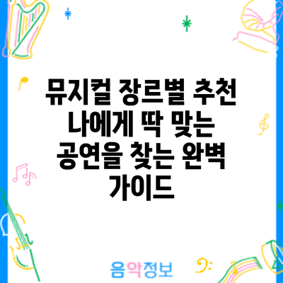 뮤지컬 장르별 추천: 나에게 딱 맞는 공연을 찾는 완벽 가이드