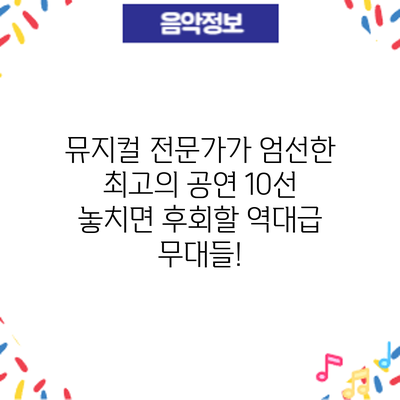 뮤지컬 전문가가 엄선한 최고의 공연 10선: 놓치면 후회할 역대급 무대들!