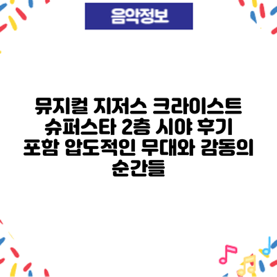 뮤지컬 2층 시야 후기 포함: 압도적인 무대와 감동의 순간들