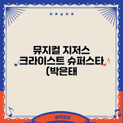 뮤지컬 지저스 크라이스트 슈퍼스타 (박은태