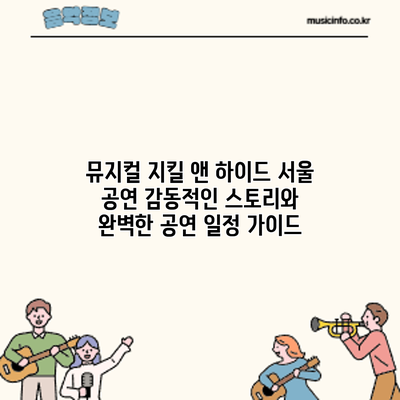 뮤지컬 지킬 앤 하이드 서울 공연: 감동적인 스토리와 완벽한 공연 일정 가이드