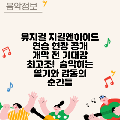 뮤지컬 연습 현장 공개: 개막 전 기대감 최고조! 숨막히는 열기와 감동의 순간들