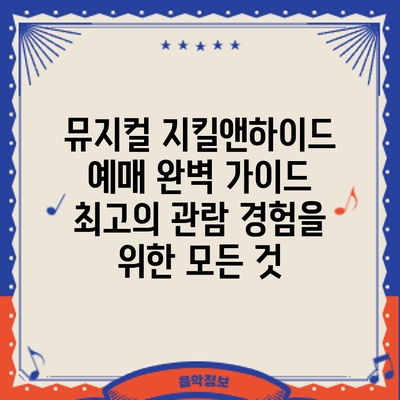 뮤지컬 지킬앤하이드 예매 완벽 가이드: 최고의 관람 경험을 위한 모든 것