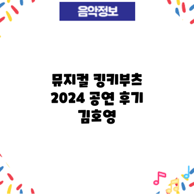 뮤지컬 킹키부츠 2024 공연 후기: 김호영