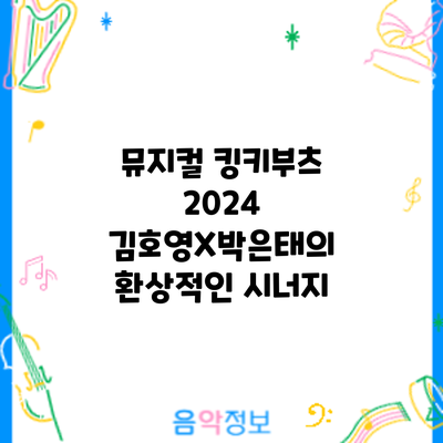 뮤지컬 킹키부츠 2024: 김호영X박은태의 환상적인 시너지