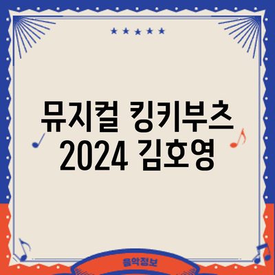 뮤지컬 킹키부츠 2024: 김호영