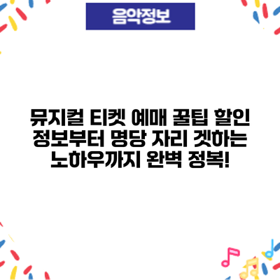 뮤지컬 티켓 예매 꿀팁: 할인 정보부터 명당 자리 겟하는 노하우까지 완벽 정복!