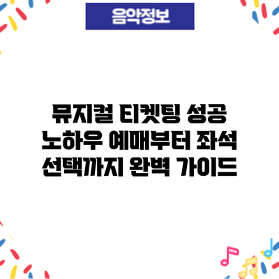 뮤지컬 티켓팅 성공 노하우: 예매부터 좌석 선택까지 완벽 가이드