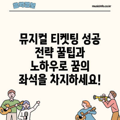 뮤지컬 티켓팅 성공 전략: 꿀팁과 노하우로 꿈의 좌석을 차지하세요!