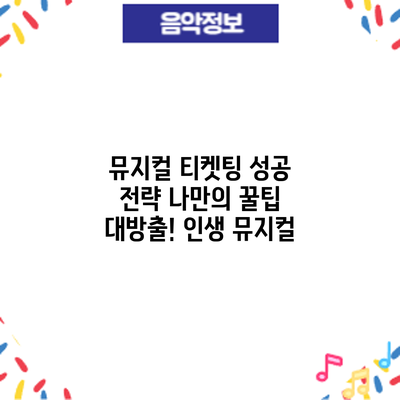 뮤지컬 티켓팅 성공 전략: 나만의 꿀팁 대방출! 인생 뮤지컬