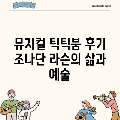 뮤지컬 틱틱붐 후기: 조나단 라슨의 삶과 예술