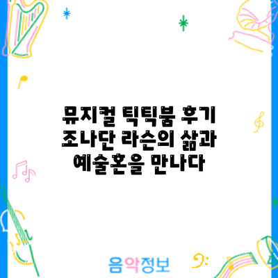 뮤지컬 후기: 조나단 라슨의 삶과 예술혼을 만나다