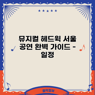 뮤지컬 헤드윅 서울 공연: 완벽 가이드 - 일정