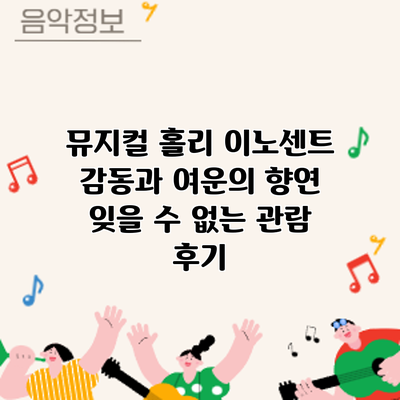 뮤지컬 감동과 여운의 향연: 잊을 수 없는 관람 후기