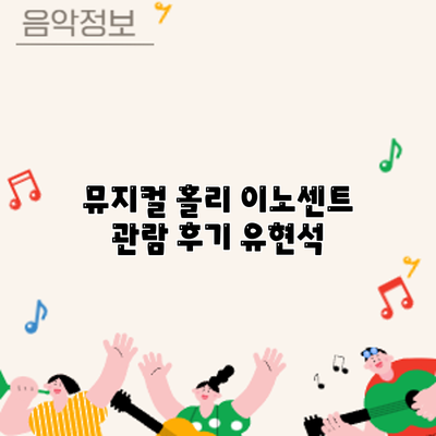 뮤지컬 홀리 이노센트 관람 후기: 유현석