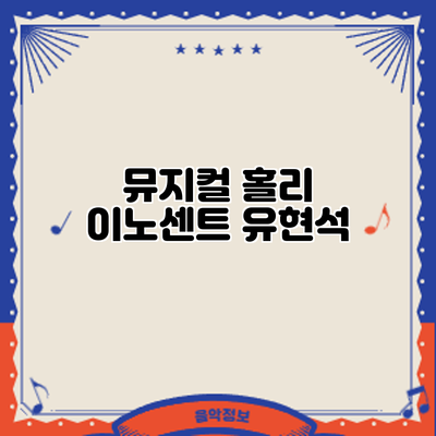 뮤지컬 유현석