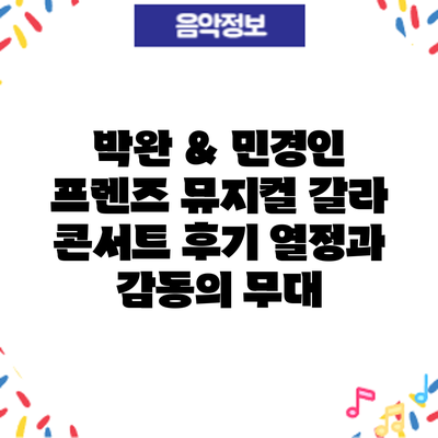 박완 & 민경인 프렌즈 뮤지컬 갈라 콘서트 후기: 열정과 감동의 무대