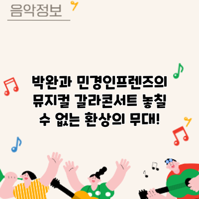 박완과 민경인프렌즈의 뮤지컬 갈라콘서트: 놓칠 수 없는 환상의 무대!