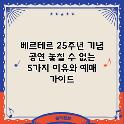 베르테르 25주년 기념 공연: 놓칠 수 없는 5가지 이유와 예매 가이드
