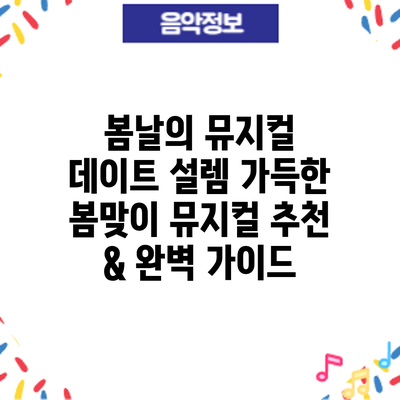 봄날의 뮤지컬 데이트: 설렘 가득한 봄맞이 뮤지컬 추천 & 완벽 가이드