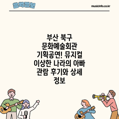 부산 북구 문화예술회관 기획공연! 뮤지컬 관람 후기와 상세 정보