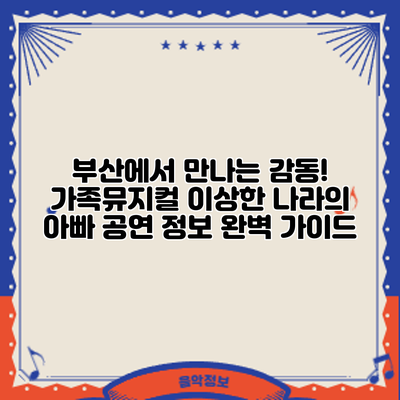 부산에서 만나는 감동! 가족뮤지컬 공연 정보 완벽 가이드