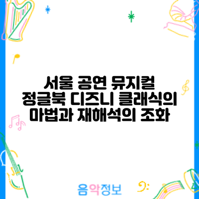 서울 공연 뮤지컬 정글북: 디즈니 클래식의 마법과 재해석의 조화