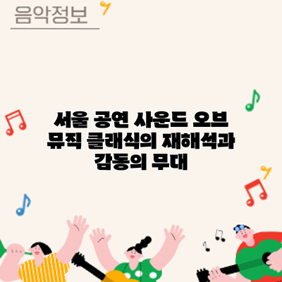 서울 공연 사운드 오브 뮤직: 클래식의 재해석과 감동의 무대