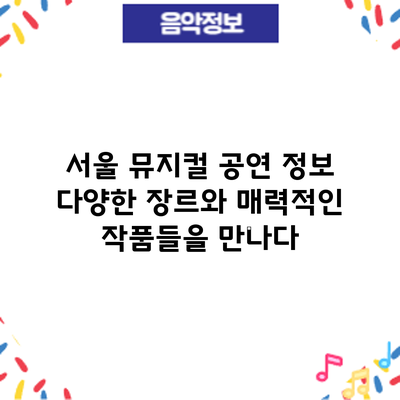 서울 뮤지컬 공연 정보: 다양한 장르와 매력적인 작품들을 만나다