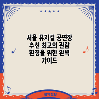 서울 뮤지컬 공연장 추천: 최고의 관람 환경을 위한 완벽 가이드