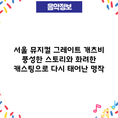 서울 뮤지컬 그레이트 개츠비: 풍성한 스토리와 화려한 캐스팅으로 다시 태어난 명작