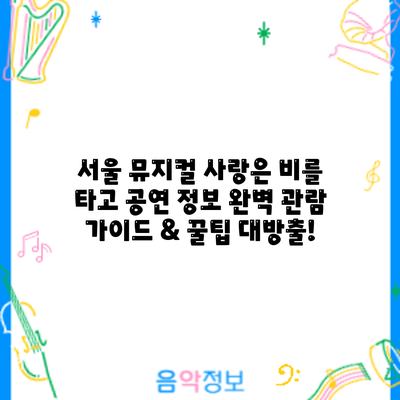 서울 뮤지컬 공연 정보: 완벽 관람 가이드 & 꿀팁 대방출!