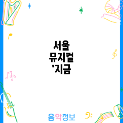 서울 뮤지컬 '지금