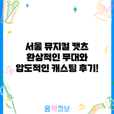 서울 뮤지컬 캣츠: 환상적인 무대와 압도적인 캐스팅 후기!