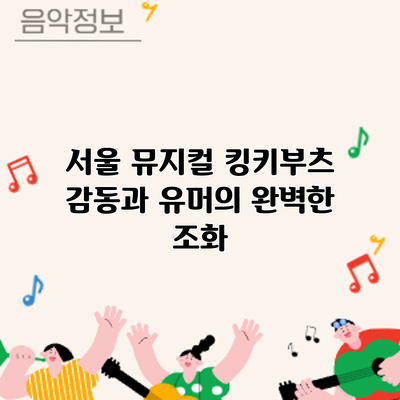 서울 뮤지컬 킹키부츠: 감동과 유머의 완벽한 조화