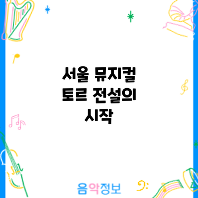 서울 뮤지컬 토르: 전설의 시작