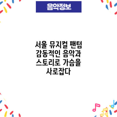 서울 뮤지컬 팬텀: 감동적인 음악과 스토리로 가슴을 사로잡다