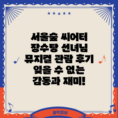 서울숲 씨어터 장수탕 선녀님 뮤지컬 관람 후기: 잊을 수 없는 감동과 재미!