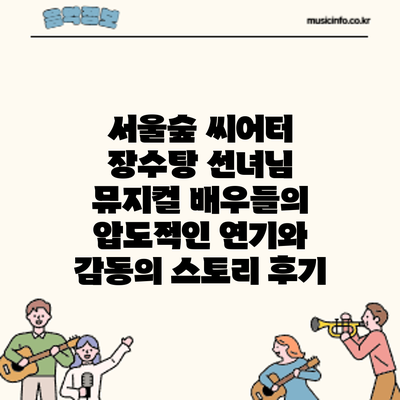 서울숲 씨어터 장수탕 선녀님 뮤지컬: 배우들의 압도적인 연기와 감동의 스토리 후기