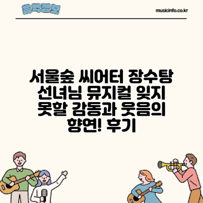 서울숲 씨어터 장수탕 선녀님 뮤지컬: 잊지 못할 감동과 웃음의 향연! 후기