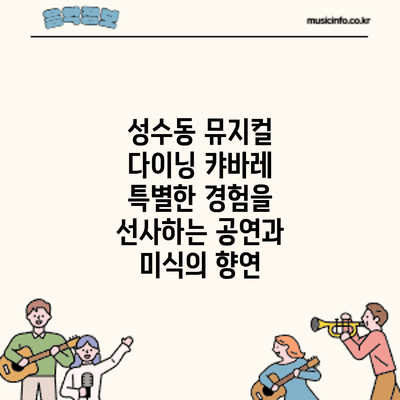 성수동 뮤지컬 다이닝 캬바레: 특별한 경험을 선사하는 공연과 미식의 향연