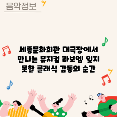 세종문화회관 대극장에서 만나는 뮤지컬 : 잊지 못할 클래식 감동의 순간