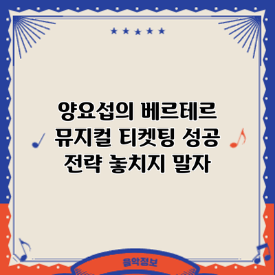 양요섭의 베르테르 뮤지컬 티켓팅 성공 전략: 놓치지 말자