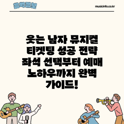 웃는 남자 뮤지컬 티켓팅 성공 전략: 좌석 선택부터 예매 노하우까지 완벽 가이드!