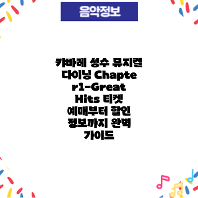 캬바레 성수 뮤지컬 다이닝: Chapter1-Great Hits 티켓 예매부터 할인 정보까지 완벽 가이드