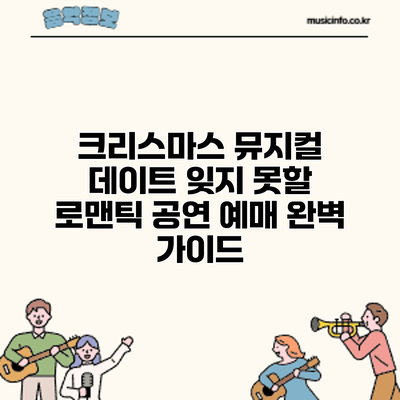 크리스마스 뮤지컬 데이트: 잊지 못할 로맨틱 공연 예매 완벽 가이드