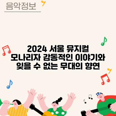 2024 서울 뮤지컬 모나리자: 감동적인 이야기와 잊을 수 없는 무대의 향연
