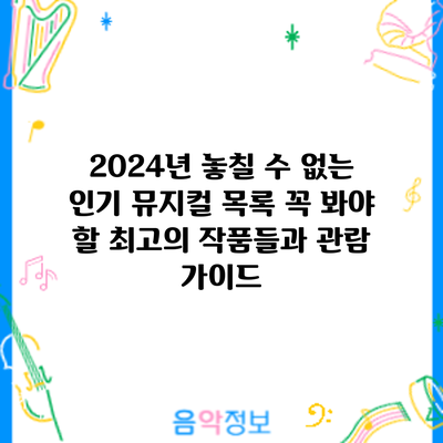 2024년 놓칠 수 없는 인기 뮤지컬 목록: 꼭 봐야 할 최고의 작품들과 관람 가이드