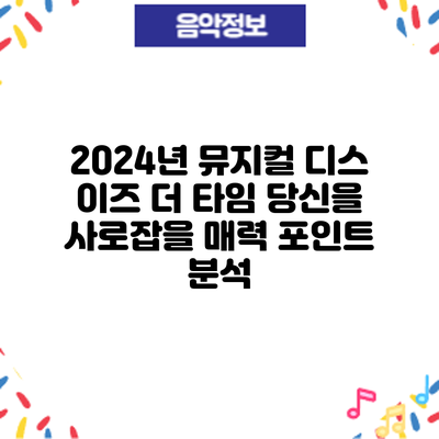2024년 뮤지컬 디스 이즈 더 타임: 당신을 사로잡을 매력 포인트 분석